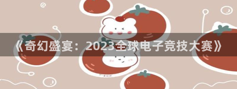 杜邦娱乐平台负责人：《奇幻盛宴：2023全球电子竞技大赛》