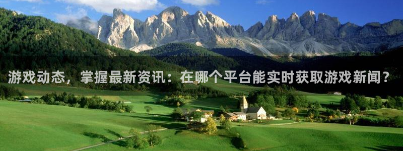 杜邦娱乐注册平台：游戏动态，掌握最新资讯：在哪个平台能实时获