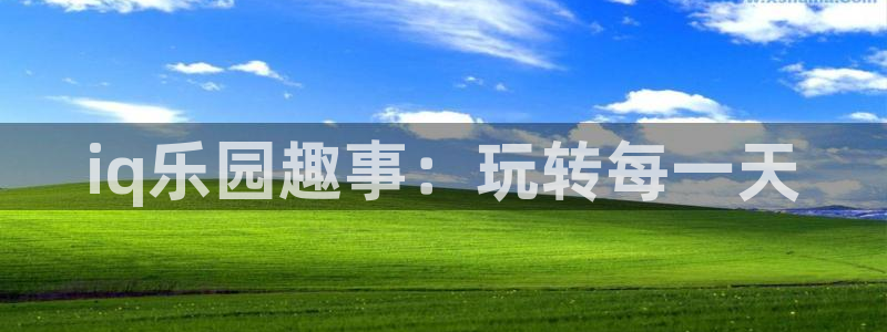 杜邦娱乐app下载|下载地址：iq乐园趣事：玩转每一天