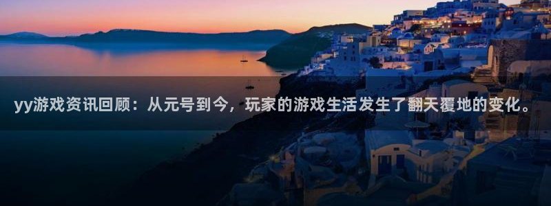 杜邦娱乐登陆：yy游戏资讯回顾：从元号到今，玩家的游戏生活发