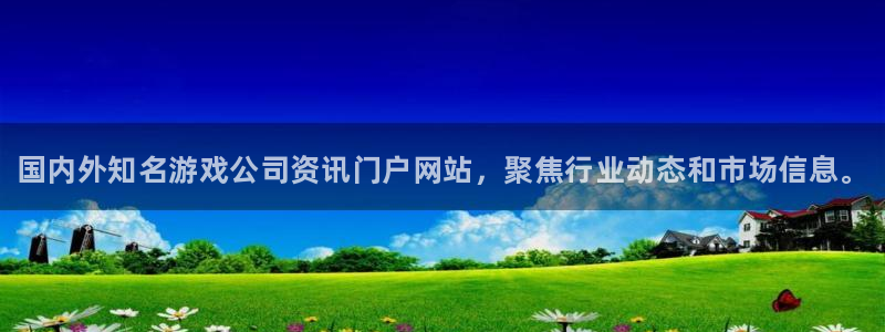 杜邦娱乐集团：国内外知名游戏公司资讯门户网站，聚焦行业动态和