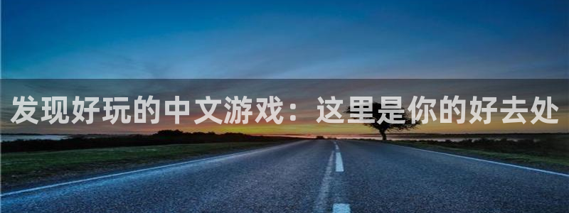 杜邦娱乐官网登录：发现好玩的中文游戏：这里是你的好去处
