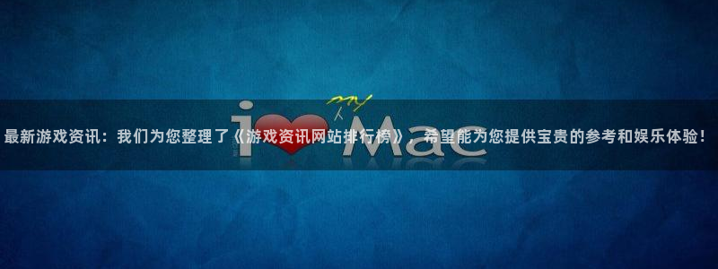 杜邦娱乐2登录：最新游戏资讯：我们为您整理了《游戏资讯网站排