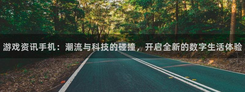 杜邦娱乐科技：游戏资讯手机：潮流与科技的碰撞，开启全新的数字