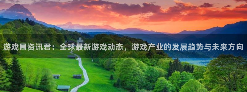 杜邦娱乐注册平台：游戏圈资讯君：全球最新游戏动态，游戏产业的