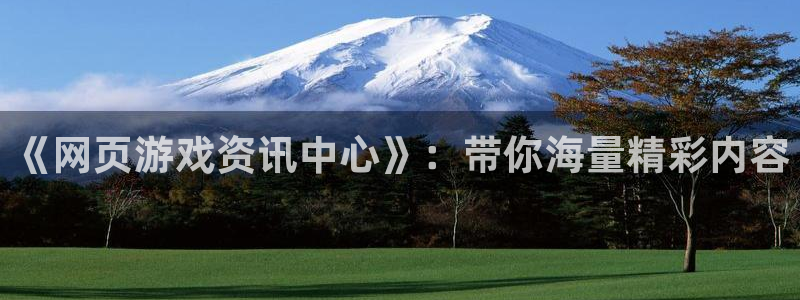 杜邦娱乐平台：《网页游戏资讯中心》：带你海量精彩内容